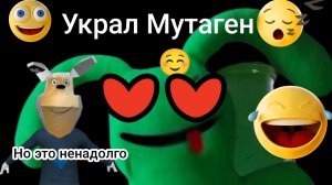 украл Мутаген и я большой молодец