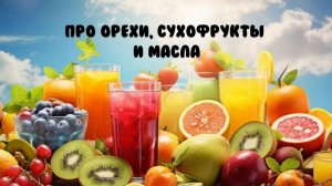 Орехи, семена, сухофрукты, масла