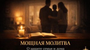 🙏Сильнейшая молитва за семью и дом 🏠 Молитва-заступница