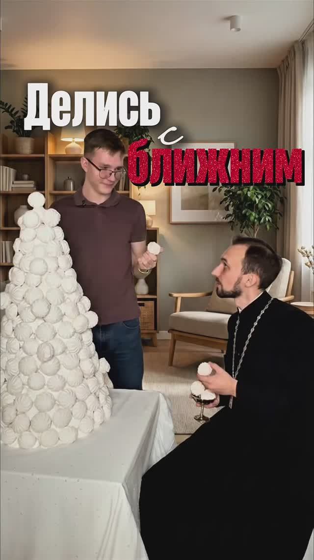 Делись с ближним смотреть онлайн