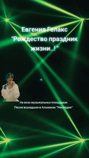 Евгения ГЕЛАКС "Рождество-праздник жизни..! " #ЕвгенияГелакс#авторскаяпесня#поэтесса#музыка#видеотоп смотреть онлайн