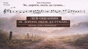 🎻 Скрипка — Эх, дороги | Ноты для скрипки
