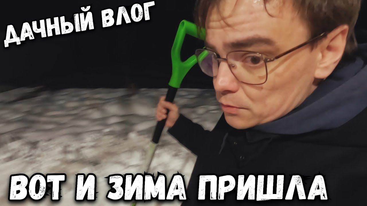 ДАЧНЫЙ ВЛОГ. В ПЕРВЫЙ ДЕНЬ ЗИМЫ НА ДАЧУ. ОТКРЫВАЮ НОВЫЙ ДАЧНЫЙ СЕЗОН смотреть онлайн