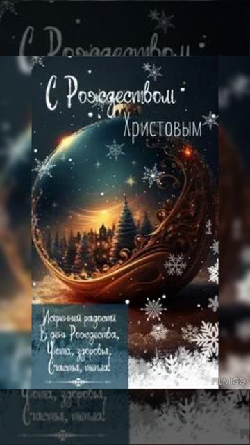 С Рождеством Христовым