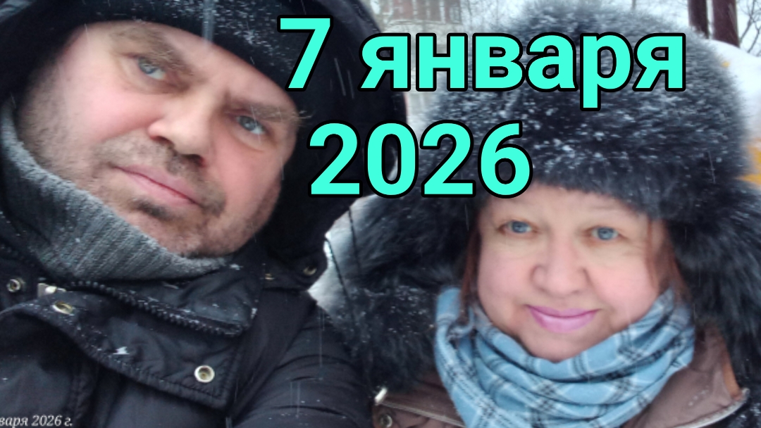 7 января 2026. Рождественский денёк. смотреть онлайн