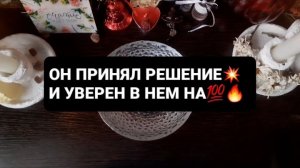 ПРИНЯЛ РЕШЕНИЕ И НЕ ЖАЛЕЕТ ОБ ЭТОМ! СВЯТОЧНЫЕ ГАДАНИЯ