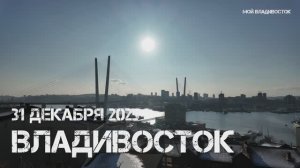 Владивосток  Новый года,вот вот (31 декабря 2025).