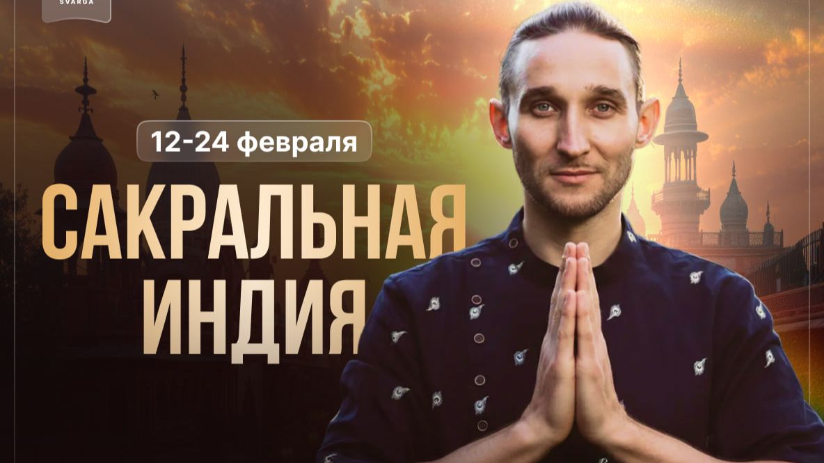 Эфир: «Сакральный ретрит-путешествие в Индию» с Алексеем Перчуковым 🌟 смотреть онлайн