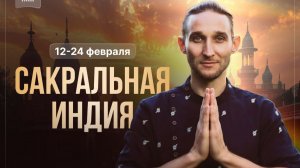 Эфир: «Сакральный ретрит-путешествие в Индию» с Алексеем Перчуковым 🌟
