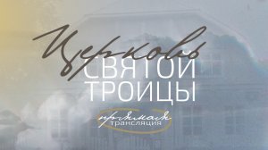 7 января 2026, "Церковь Святой Троицы" Евангельских Христиан-Баптистов г.Перми