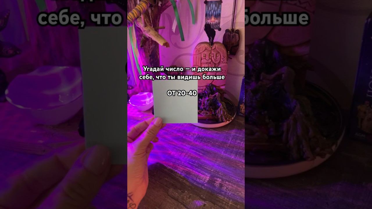 #практикаясновидения #тренируйинтуицию #посланиетаро #таро смотреть онлайн