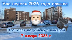 Иду по району и болтаю с камерой 7 января 2026 г