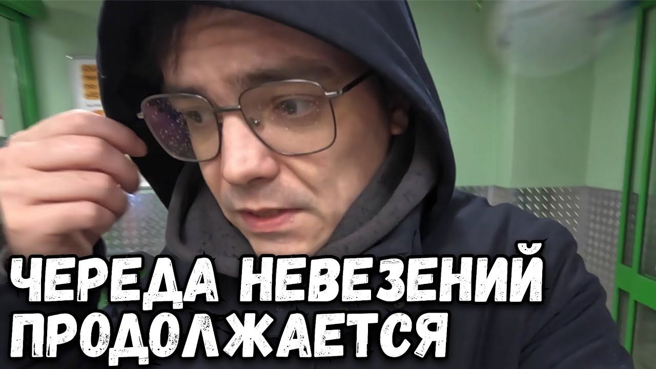 ВЛОГ. ОБРУШИЛСЯ ПОТОЛОК, ЧЕРЕДА НЕВЕЗЕНИЙ ПРОДОЛЖАЕТСЯ смотреть онлайн