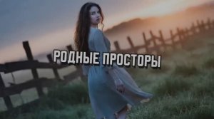 🎼 Родные просторы.