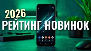 Ожидаемые смартфоны января 2026 — топ новинок месяца