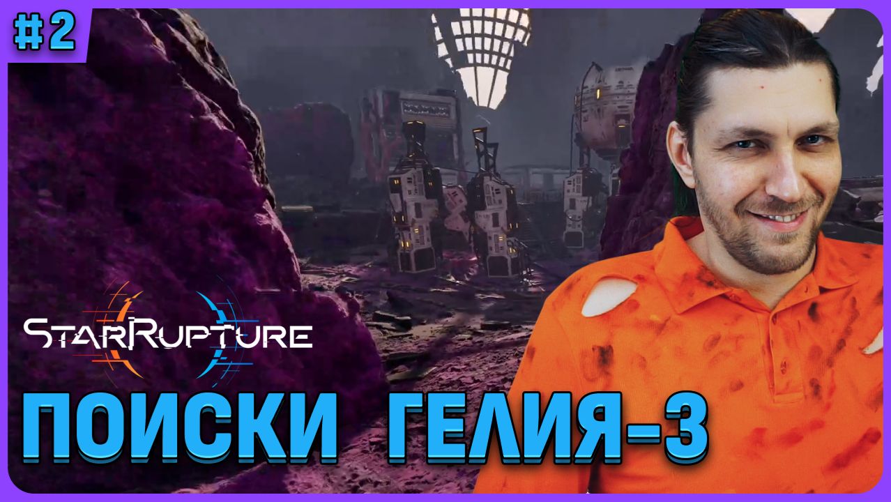 Ищем гелий-3 в StarRupture стрим 2 смотреть онлайн