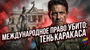 ⚖️ 💀 Патрик Хенингсен | Мир окончательно похоронил международное право. Это точка невозврата?