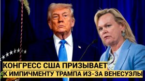 Громкий Скандал в США Конгресс призвал к импичменту Трампа из-за Венесуэлы