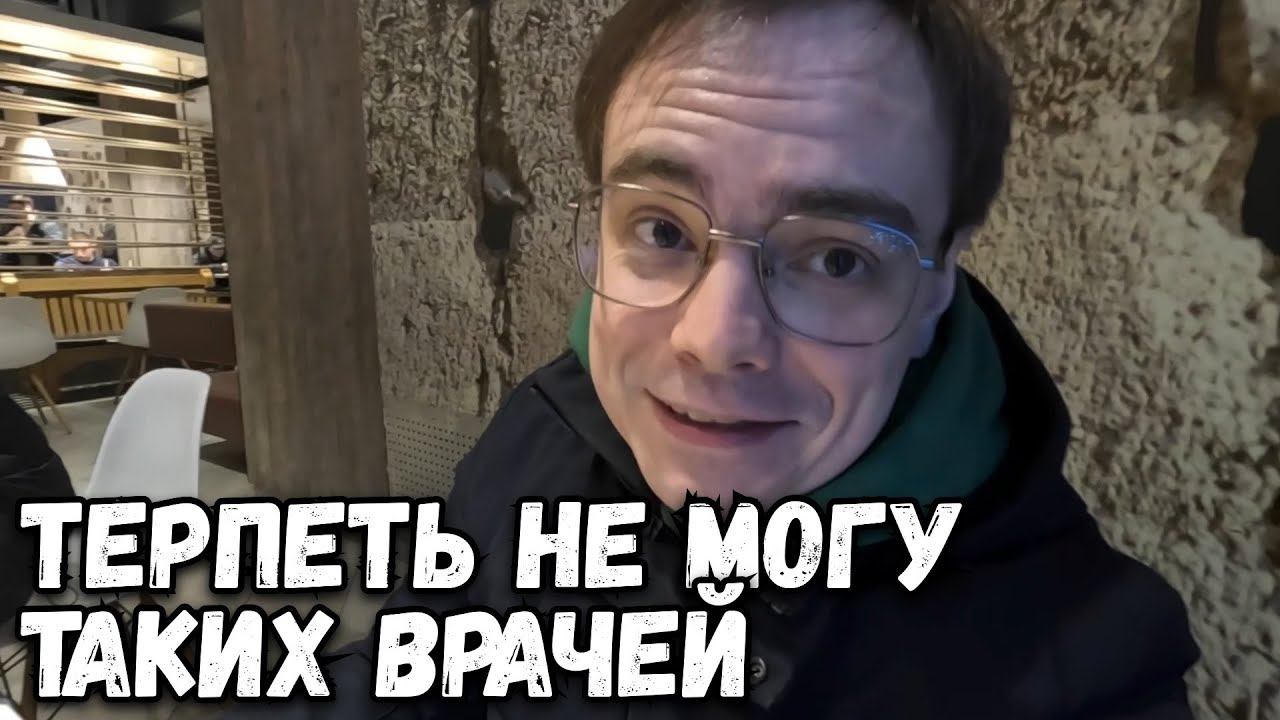 ПОЧЕМУ ВРАЧИ НЕ ОБЪЯСНЯЮТ НОРМАЛЬНО? смотреть онлайн