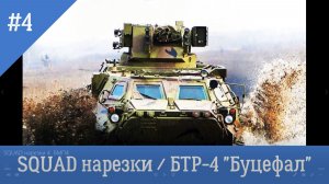 SQUAD нарезки / БТР-4 "Буцефал" / BEST MOMENTS 4