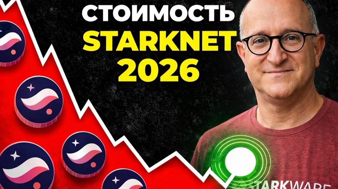 STARKNET МОЩНЕИШИИ ПРОГНОЗ НА 2026 ГОД СТОИМОСТЬ STRK ВЗЛЕТИТ ДО 2 КАПИТУЛЯЦИЯ СОСТОЯЛАСЬ смотреть онлайн