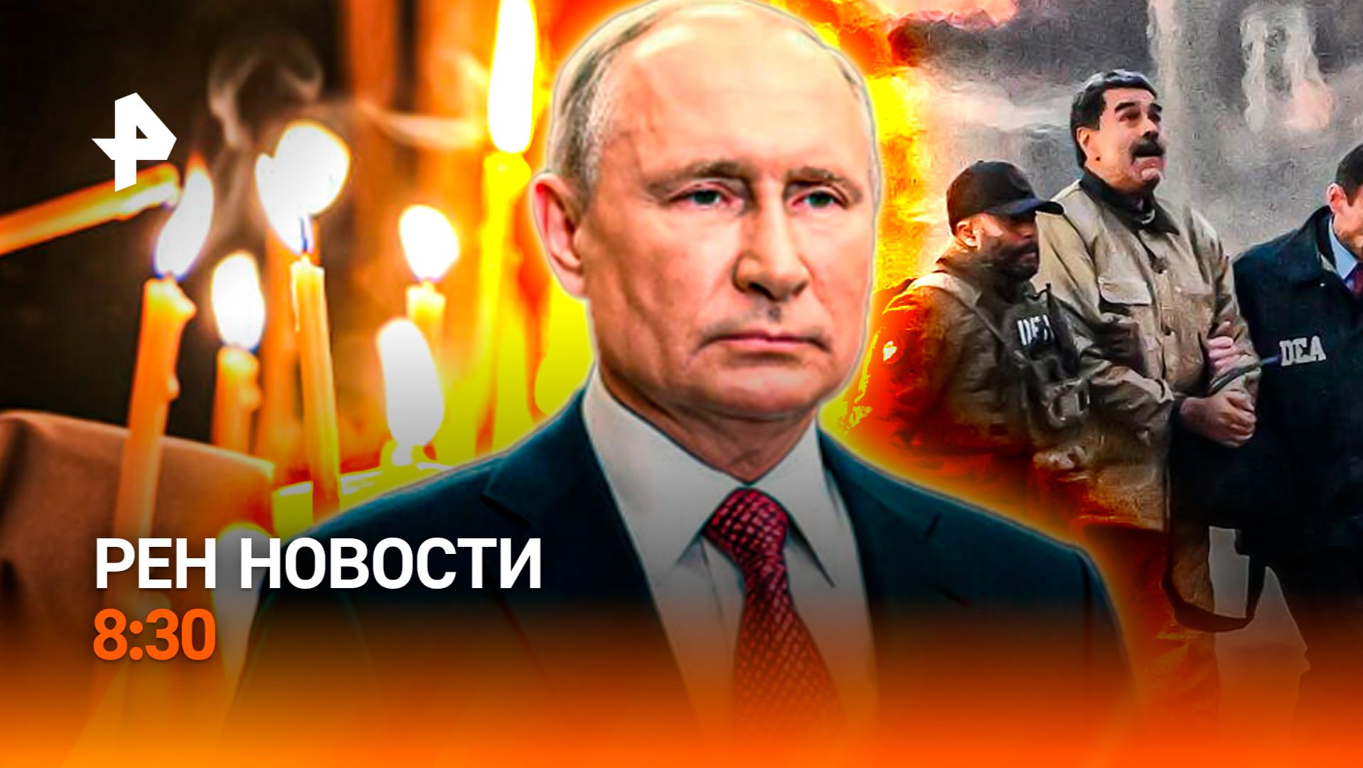 Христиане отмечают Рождество / Пресс-конференция Трампа / Массовая "растонировка" / РЕН Новости 8:30