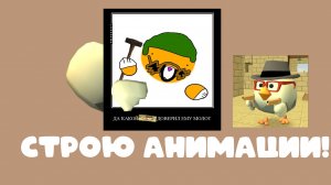 СТРОЮ АНИМАЦИИ! (часть 1) [Говорю сразу я не умею делать норм Анимации]