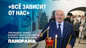 Лукашенко: каждый человек должен найти дорогу к храму. Панорама