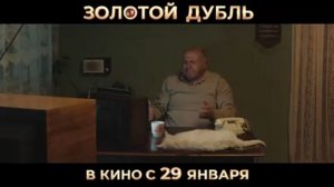Золотой дубль — Русский трейлер (2026)