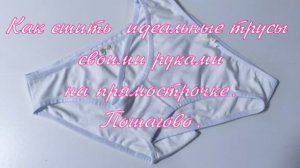 Как сшить трусы своими руками на прямострочке. Пошагово.