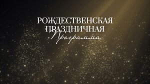 Рождественский Концерт