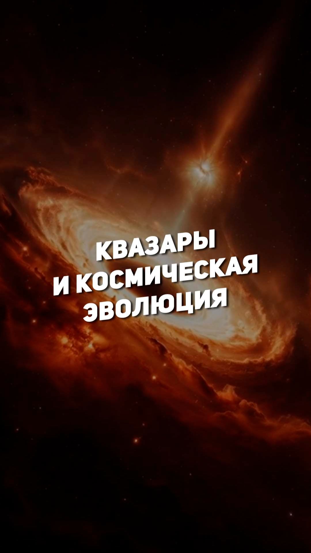 КВАЗАРЫ И КОСМИЧЕСКАЯ ЭВОЛЮЦИЯ | THE SPACEWAY смотреть онлайн