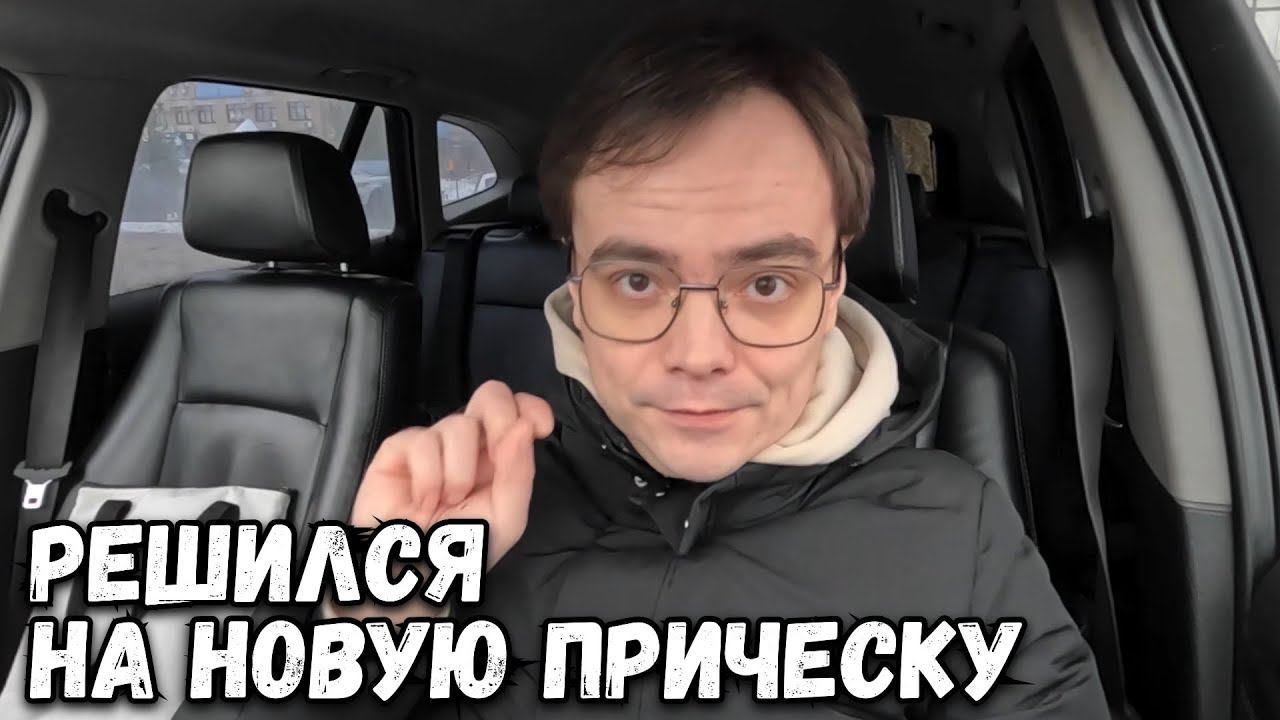 НОВАЯ ПРИЧЕСКА ИЛИ НАЧАЛО НОВОЙ ЖИЗНИ. ВЛОГ ИЗ РОССИИ смотреть онлайн