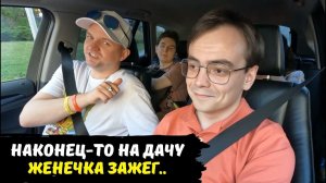 Поехали на дачу с друзьями / дачный влог, Женечка зажег /дачный сезон продолжение душевные посиделки