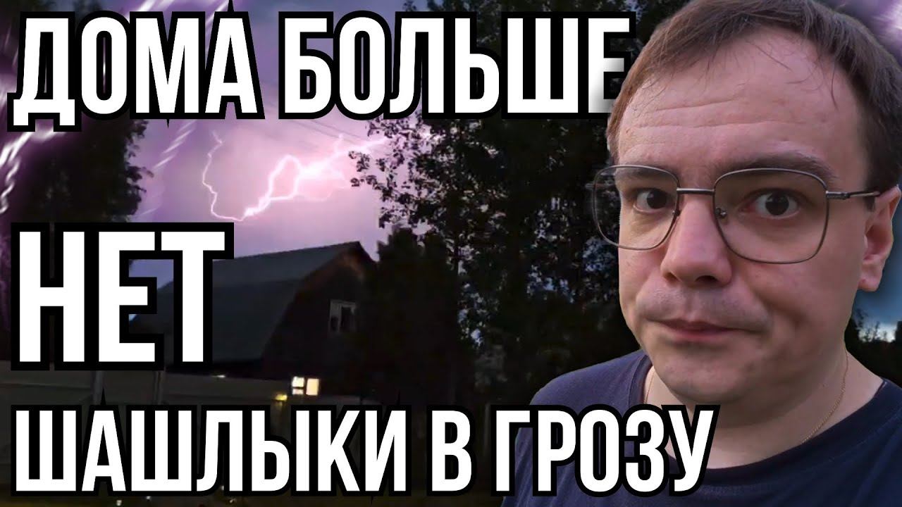 Сломали ДОМ на Даче! Что Купили в Чижике? | Шашлыки под Грозой! смотреть онлайн