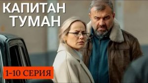 Капитан Туман (2026) 1,2,3,4,5,6,7,8,9,10 серия обзор