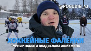 Хоккей в Фалёнках / Турнир памяти Владислава Ашихмина / Обновленная коробка