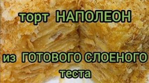 НАПОЛЕОН торт из ГОТОВОГО СЛОЕНОГО ТЕСТА БЫСТРО