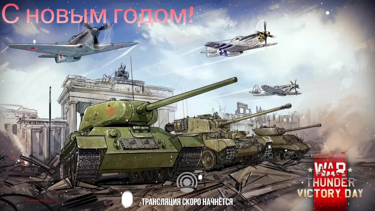 War Thunder #21 День побед смотреть онлайн