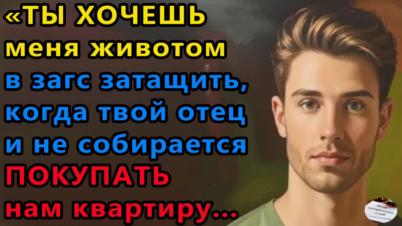 Истории из жизни|Ты хочешь меня животом в ЗАГС|Аудио рассказы|Аудиокниги слушать|Жизненные истории смотреть онлайн