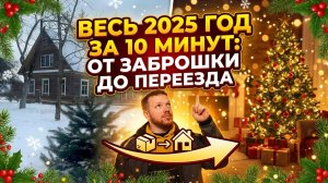 Весь 2025 год за 15 минут: От заброшенного дома до большого переезда. #хочувдеревню #хутор