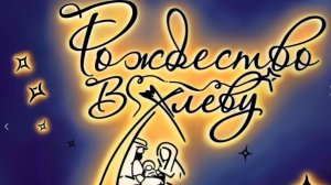Спектакль «Рождество в хлеву» 2026 01 07_14:00