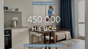 450 000 рублей на меблировку квартиры! ЖК "Кленовые аллеи"
