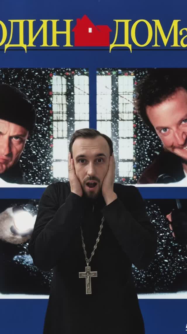 Один дома смотреть онлайн