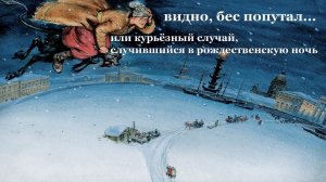 Бес попутал... или курьёзный случай, случившийся в Рождественскую ночь.