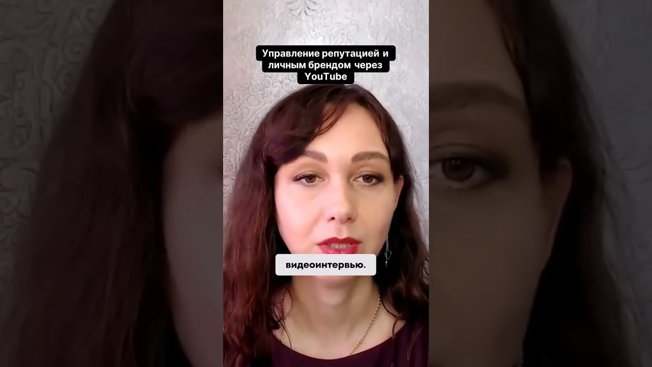 Управление репутацией и личным брендом через YouTube #маркетинг #психология #повышениепродаж смотреть онлайн