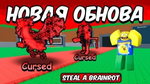 УКРАДИ БРЕЙНРОТ 😱 НОВОЕ CURSED MUTATION ОБНОВЛЕНИЕ В STEAL A BRAINROT