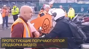 Протестующие получают отпор (Подборка видео)