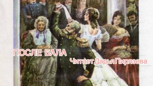 После бала (рассказ) Л.Н. Толстой. Слушать.
