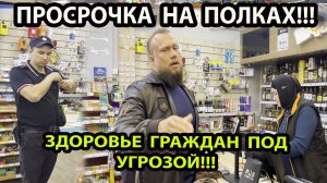 ПРОСРОЧКА НА ПОЛКАХ МАГАЗИНА!